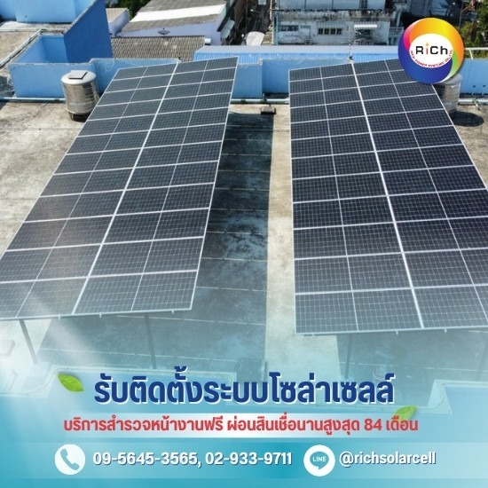 บริษัทติดตั้ง Solar Rooftop - โซล่าเซลล์ผ่อนได้ - ริชโซล่าเซลล์