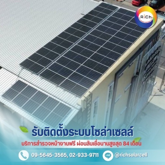 ผ่อนโซล่าเซลล์กับธนาคาร - โซล่าเซลล์ผ่อนได้ - ริชโซล่าเซลล์ ผ่อนโซล่าเซลล์กับธนาคาร - โซล่าเซลล์ผ่อนได้ - ริชโซล่าเซลล์