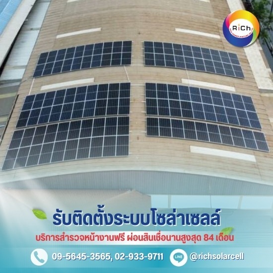 บริษัทติดตั้งโซล่าเซลล์โรงงาน - โซล่าเซลล์ผ่อนได้ - ริชโซล่าเซลล์ บริษัทติดตั้งโซล่าเซลล์โรงงาน - โซล่าเซลล์ผ่อนได้ - ริชโซล่าเซลล์
