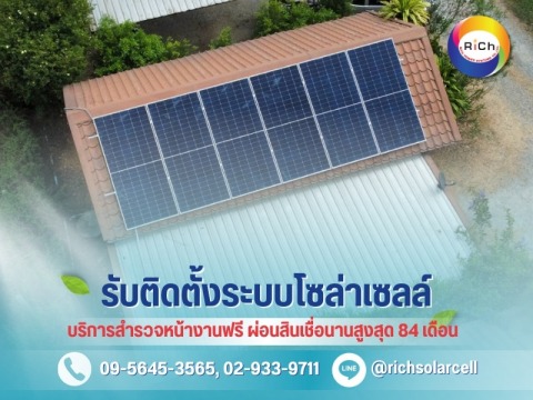 โซล่าเซลล์รูฟท็อป