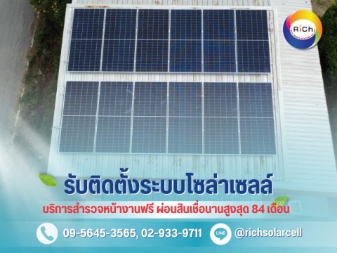 รับติดโซล่าเซลล์ด่วน