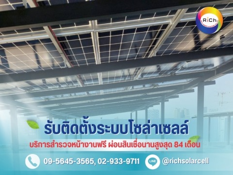 รับติดตั้งโซล่าเซลล์บนดาดฟ้า