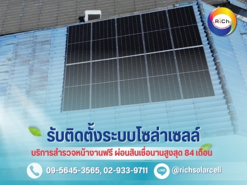 รับติดตั้งโซล่าเซลล์บนหลังคาบ้าน