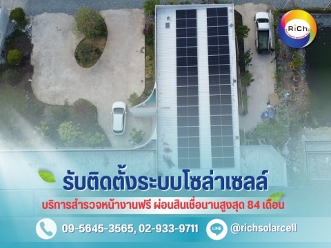 รับติดตั้งโซล่าเซลล์ผ่อนได้