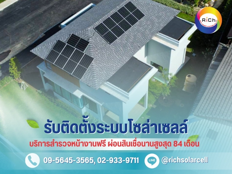 ติดตั้งโซล่าเซลล์บ้าน