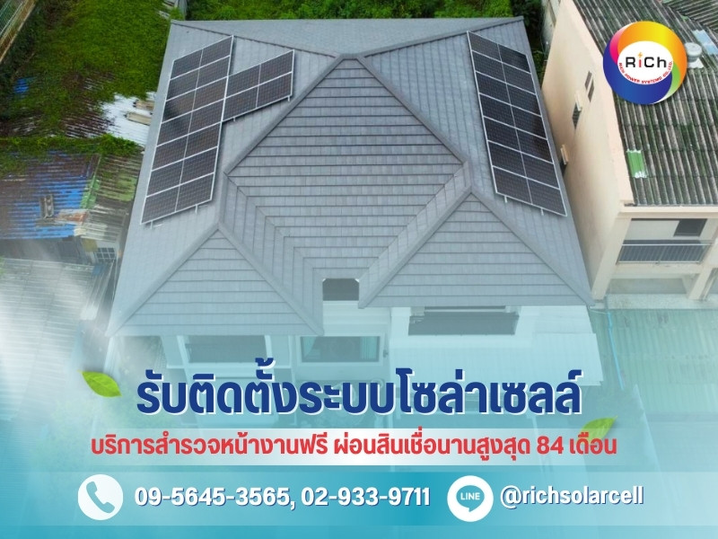 บริษัทรับติดตั้งโซล่าเซลล์