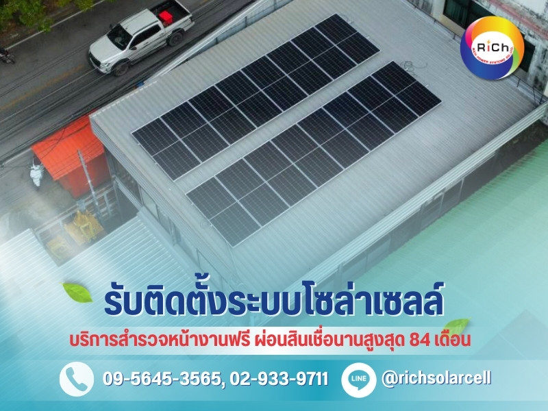 รับติดตั้งโซล่าเซลล์โรงงาน