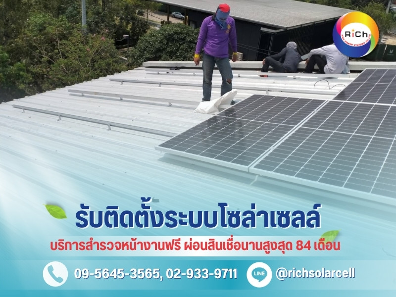 รับติดโซล่าเซลล์ทั่วประเทศไทย