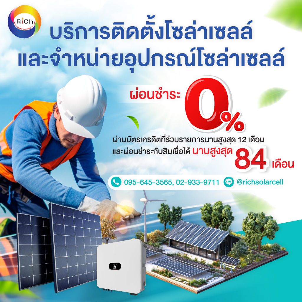 80038010-mobile-02-โซล่าเซลล์ผ่อนได้-ริชโซล่าเซลล์-(Y01300)-edit01